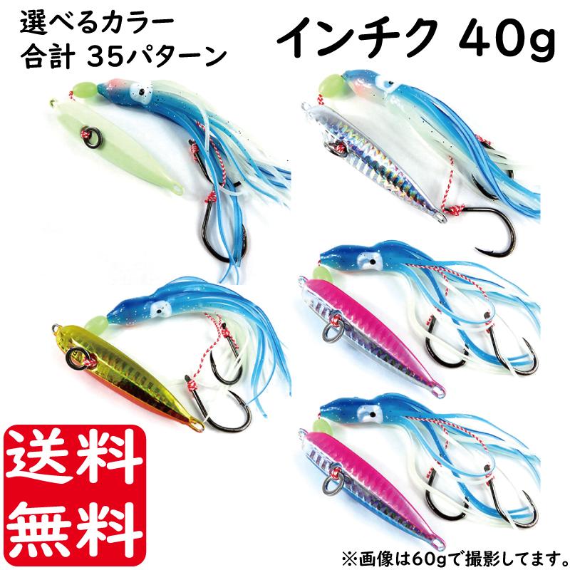 インチク 40g 選べる35パターン 真鯛 青物 根物 平物 すべて狙える インチキ ルアー タコベイト 釣り具 送料無料 在庫限り
