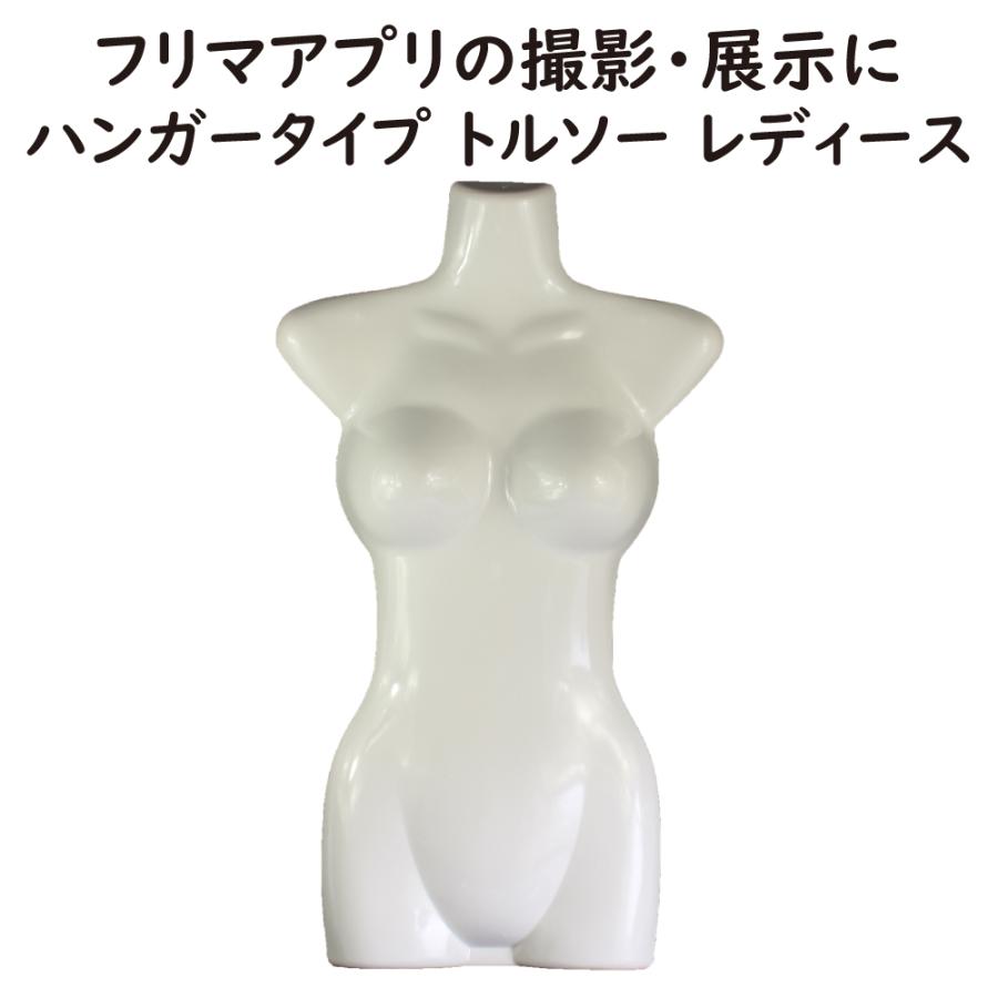 ハンガートルソー レディース マネキン 1枚 ハーフトルソー