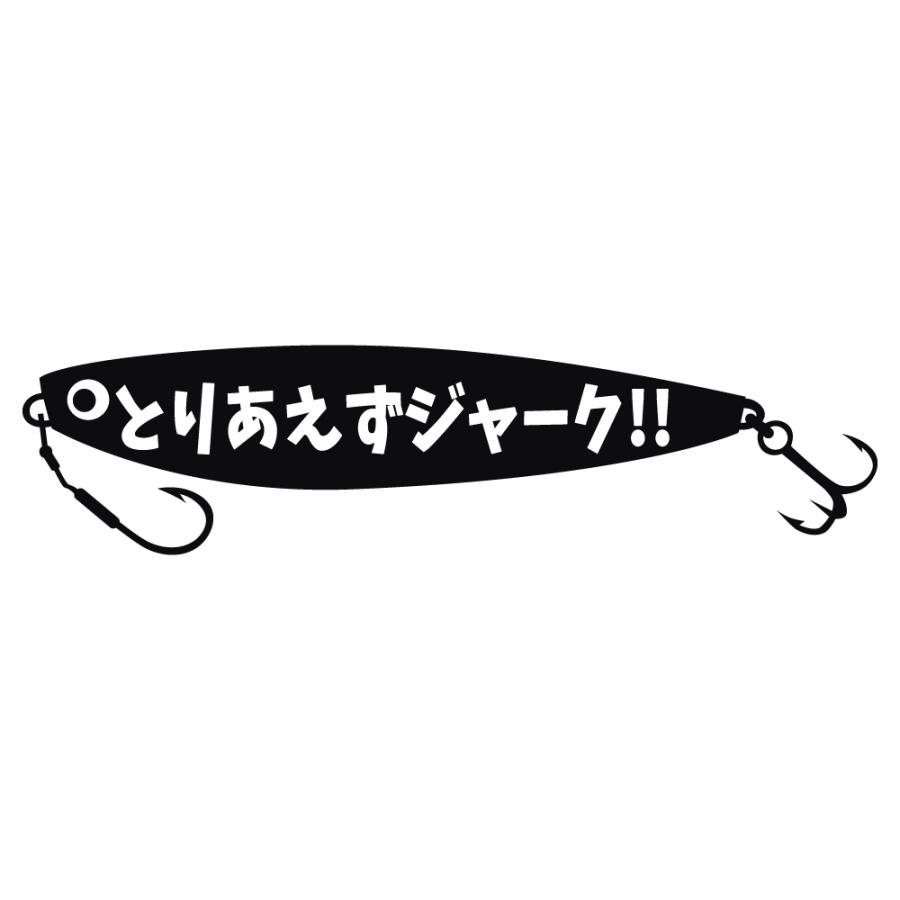 ステッカー とりあえずジャーク 選べる10色 縦6cm×横27cm 釣り