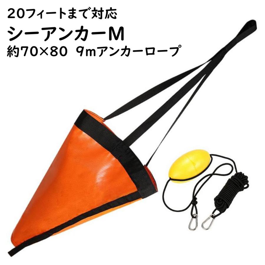 シーアンカー Mサイズ パラシュートアンカー 20ftまで対応 80×70 シーアンカー Mサイズ パラシュートアンカー 20ftまで対応 80×70