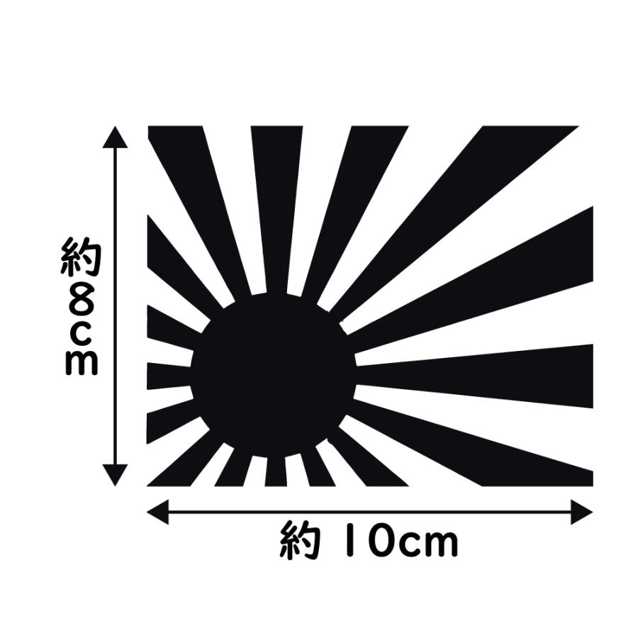 ステッカー 日章旗 旭日旗 Sサイズ 縦8ｃｍ×横10ｃｍ 選べる10色 カッティング ステッカー カスタム 車 バイク｜advanceworks2008｜13