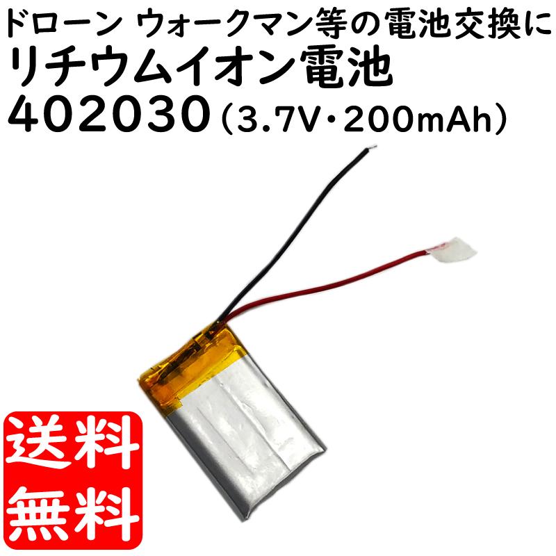 リチウムポリマー バッテリー 3.7v 200mAh 402030 Li-Po電池 ドローン
