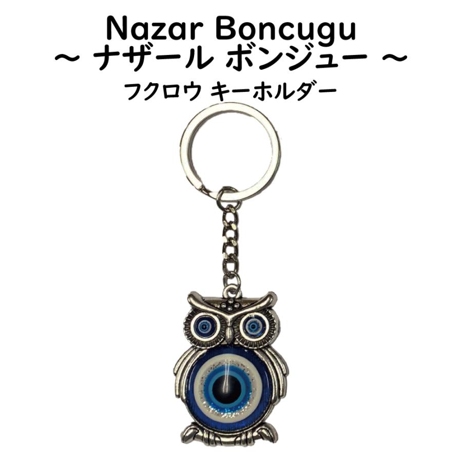 ナザールボンジュウ キーホルダー フクロウ SA ふくろう ガラス細工