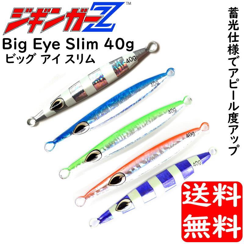 メタルジグ 40g 110mm ジギンガーZ Big Eye Slim ビッグアイスリム