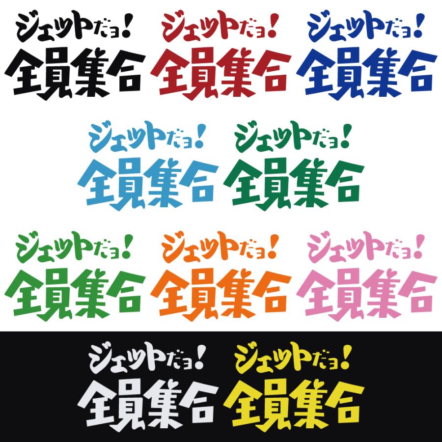 ステッカー ジェットだョ! 全員集合 選べる10色 縦13cm×横20cm