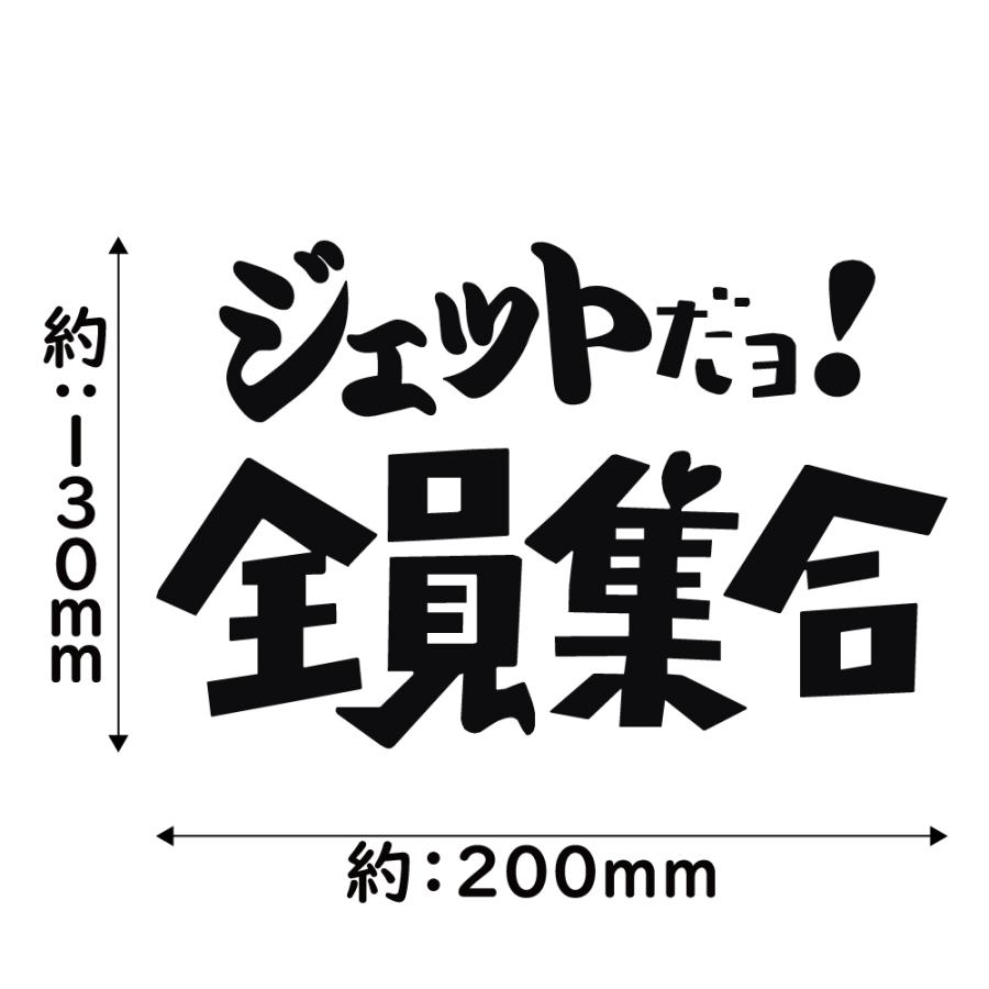 ステッカー ジェットだョ! 全員集合 選べる10色 縦13cm×横20cm