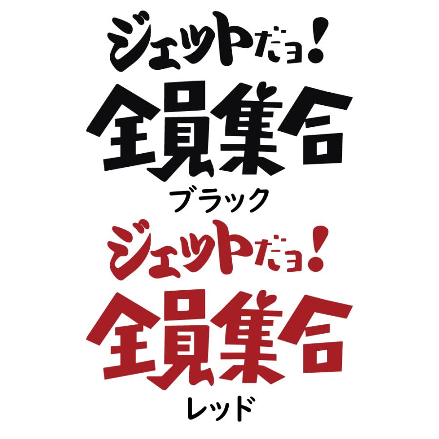 ステッカー ジェットだョ! 全員集合 選べる10色 縦13cm×横20cm