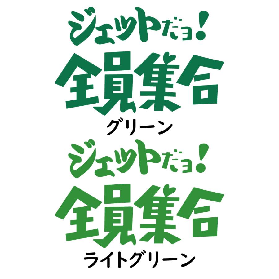ステッカー ジェットだョ! 全員集合 選べる10色 縦13cm×横20cm