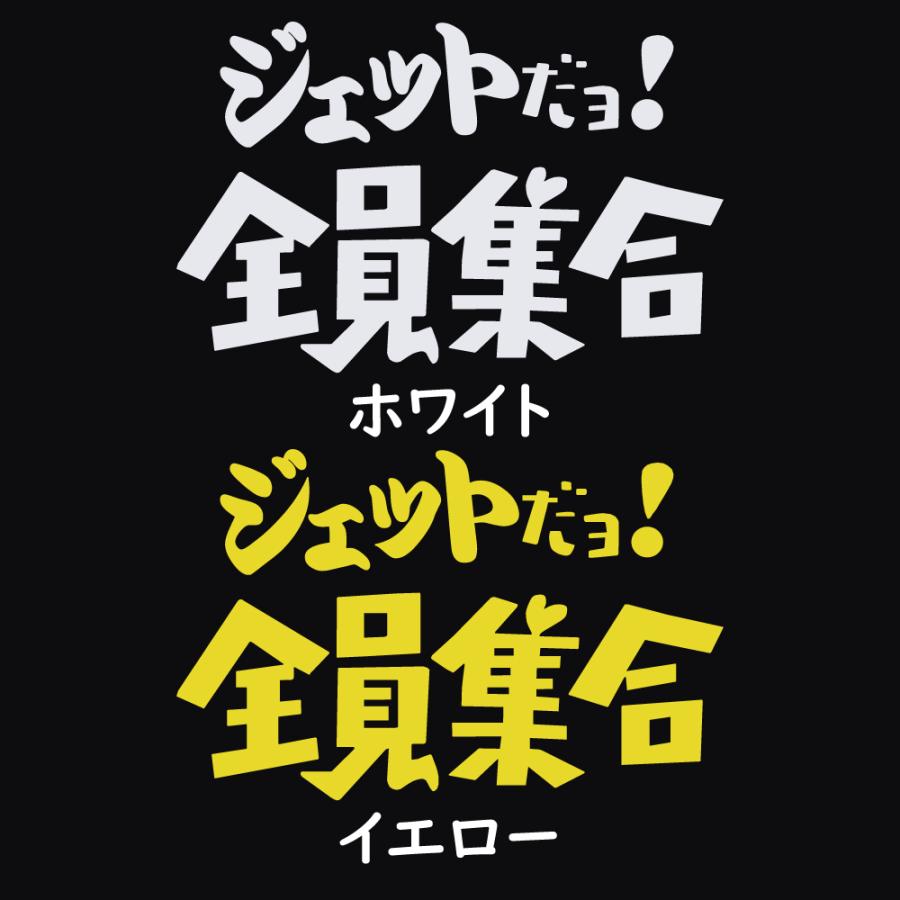 ステッカー ジェットだョ! 全員集合 選べる10色 縦13cm×横20cm