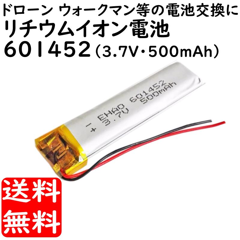 リチウムポリマー バッテリー 3.7v 500mAh 601452 Li-Po電池 ドローン