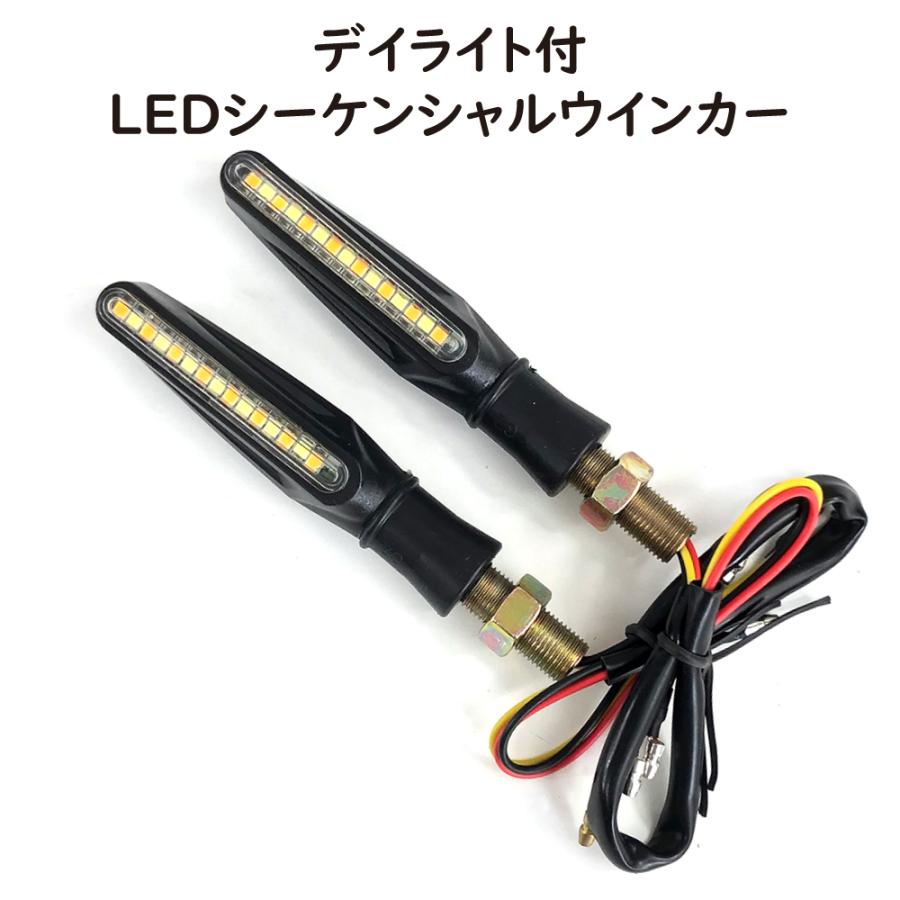 シーケンシャルウインカー 左右分2個セット 白色LEDデイライト付 LED