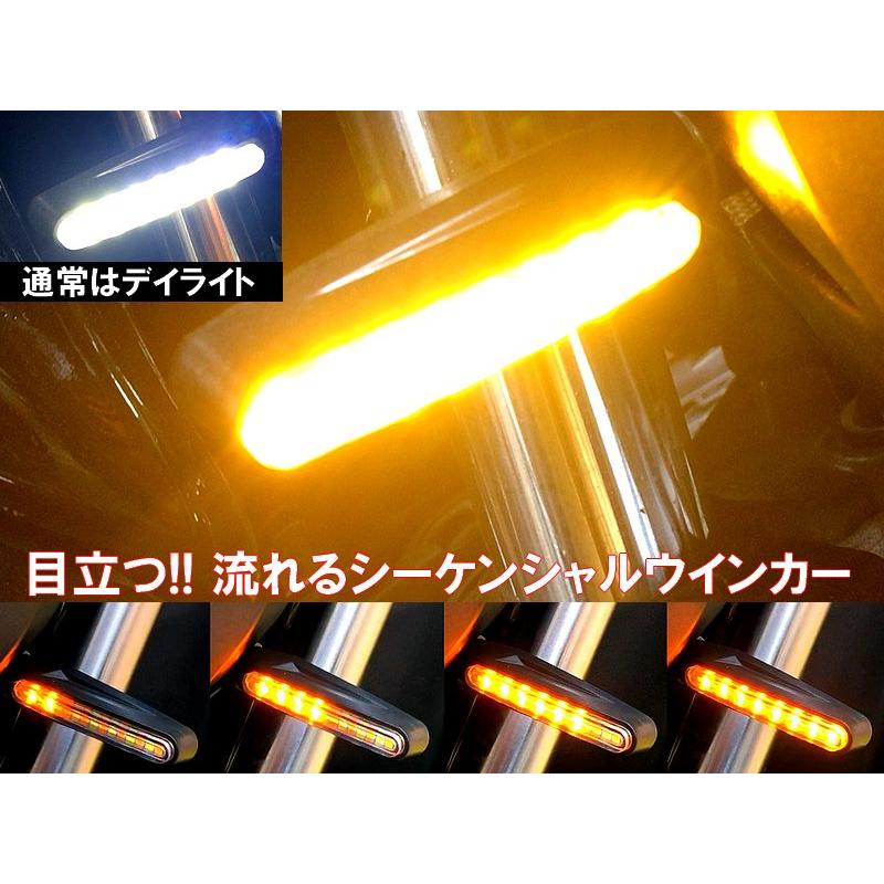 シーケンシャルウインカー 左右分2個セット 白色LEDデイライト付 LED