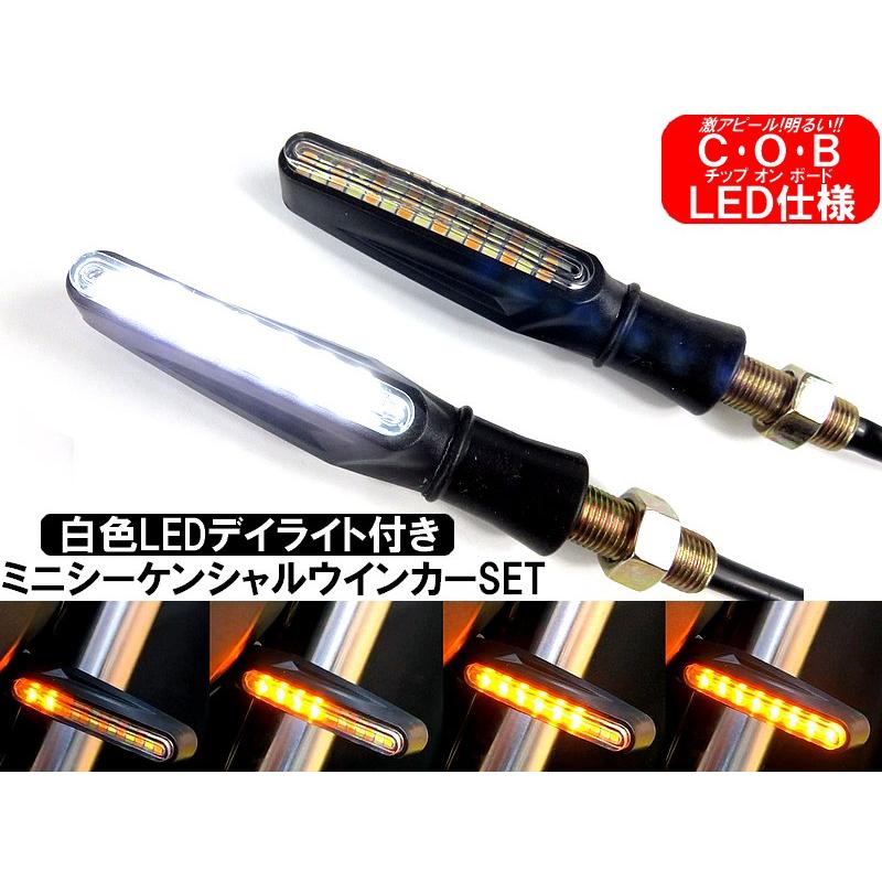 シーケンシャルウインカー 左右分2個セット 白色LEDデイライト付 LED
