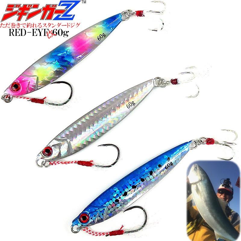 メタルジグ Red Eye 改 レッドアイ改 60g 87mm ジギンガーZ マジ