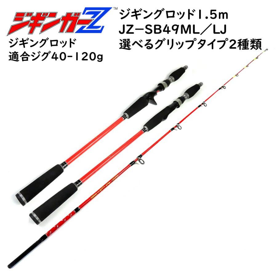 ジギングロッド 1.5m 対応ジグ 40〜120g 釣り竿 スロージギングロッド ジギング ジギンガーＺ ソルトルアー竿 JZ-B49ML/LJ 釣り具｜advanceworks2008｜04