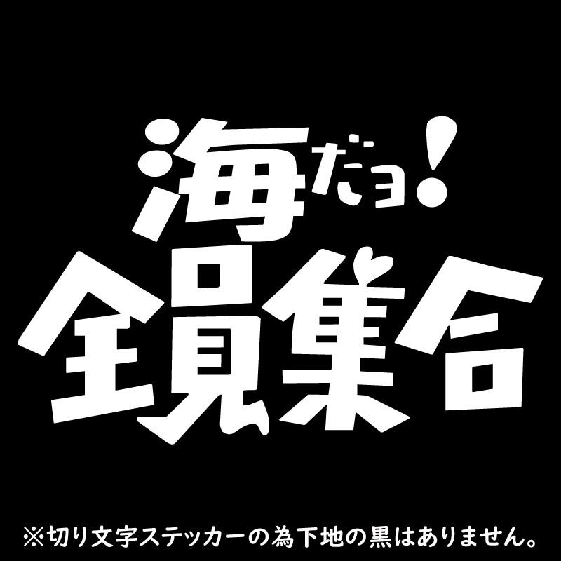 オリジナル ステッカー 海 だヨ! 全員集合 選べる10色 パロディ サーフィン 釣り ウェイクボード ジェット 水上バイク アウトドア｜advanceworks2008｜03