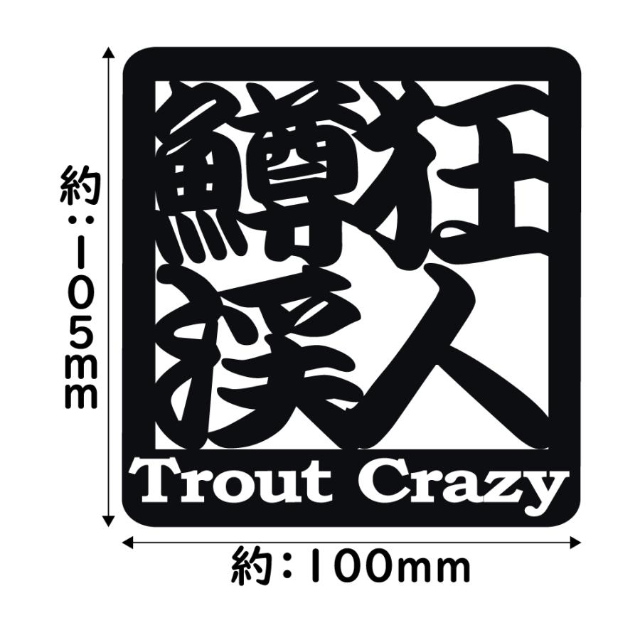 ステッカー 鱒 狂 渓 人 Trout Crazy トラウト クレイジー
