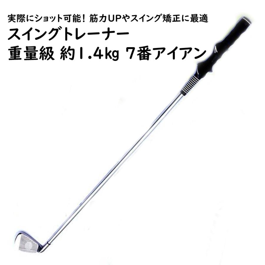 スイングトレーナー 1.4マックス マッスル 約1.4kg 矯正 7番