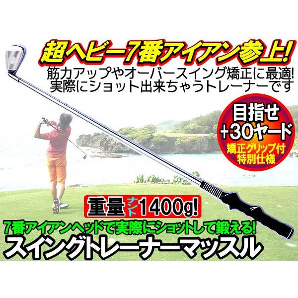 スイングトレーナー 1.4マックス マッスル 約1.4kg 矯正 7番アイアン