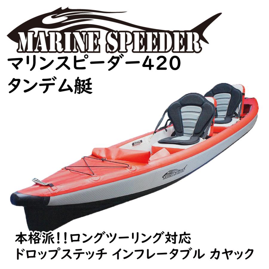 インフレータブル カヤック タンデム艇 MarineSpeeder マリン インフレータブル カヤック タンデム艇 MarineSpeeder マリン