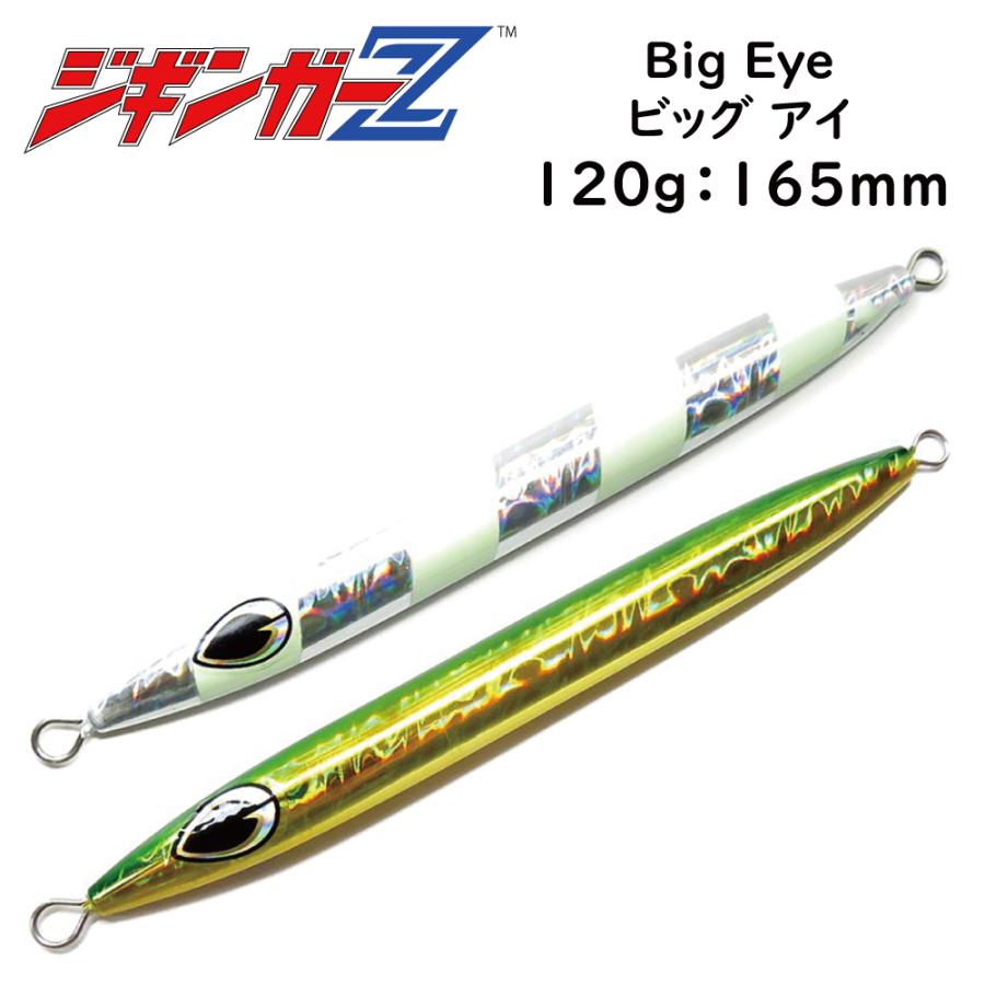 メタルジグ 120g 165mm ジギンガーZ Big Eye ビッグアイ カラー 2色