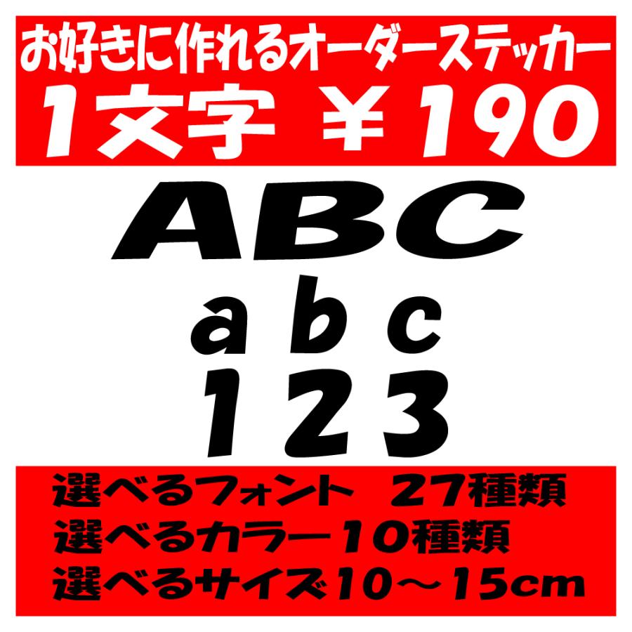 オリジナルステッカー アルファベット 数字 オーダーメイド