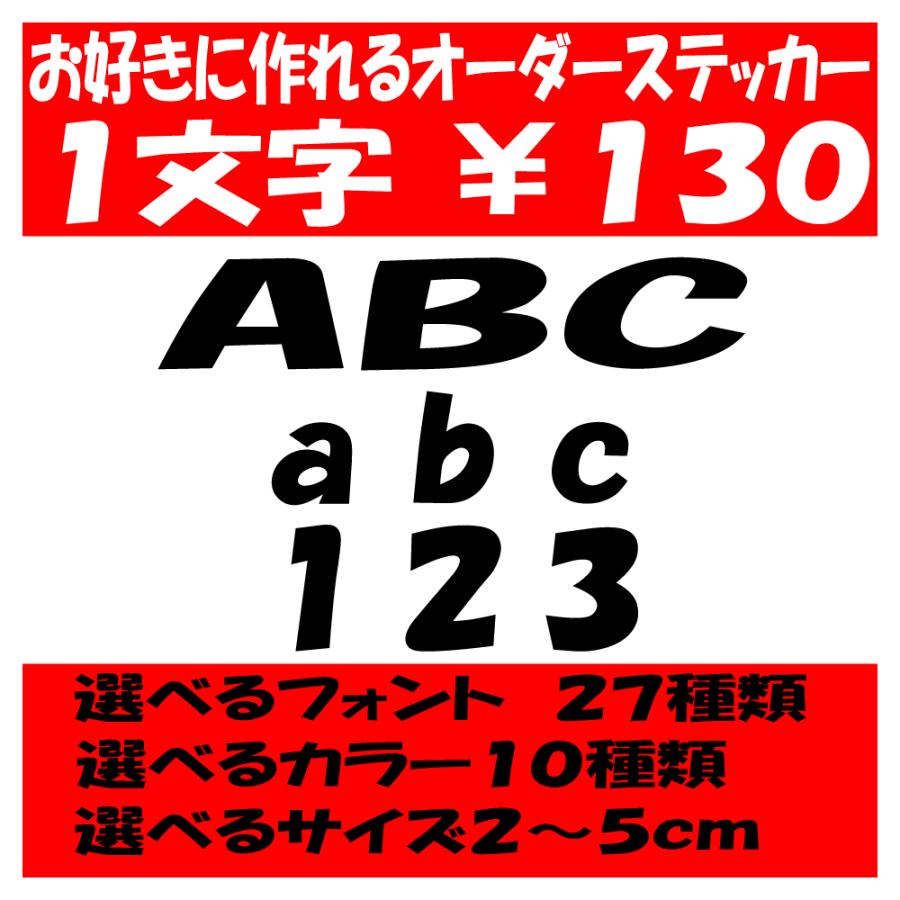 オリジナルステッカー アルファベット 数字 オーダーメイド カッティングシート 1文字130円 表札 2cm〜5cm 買収 ポスト 公式通販 名前 色選択可能