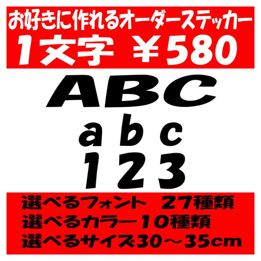 オリジナルステッカー アルファベット 数字 オーダーメイド 