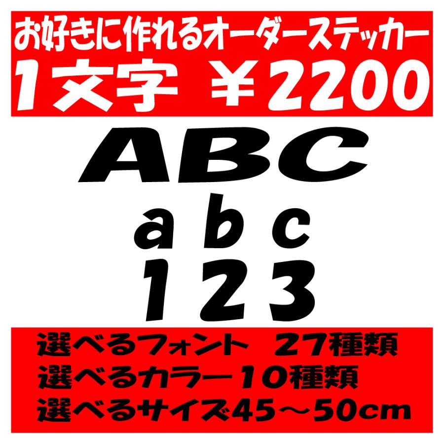 オリジナルステッカー アルファベット 数字 オーダーメイド