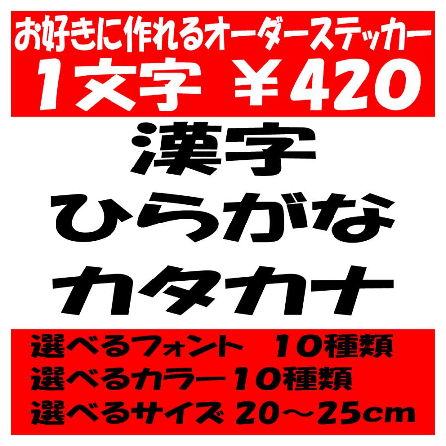 オリジナルステッカー ひらがな カタカナ 漢字 オーダーメイド カッティングシート 1文字4円 cm 25cm 色選択可能 名前 表札 ポスト 人気商品の
