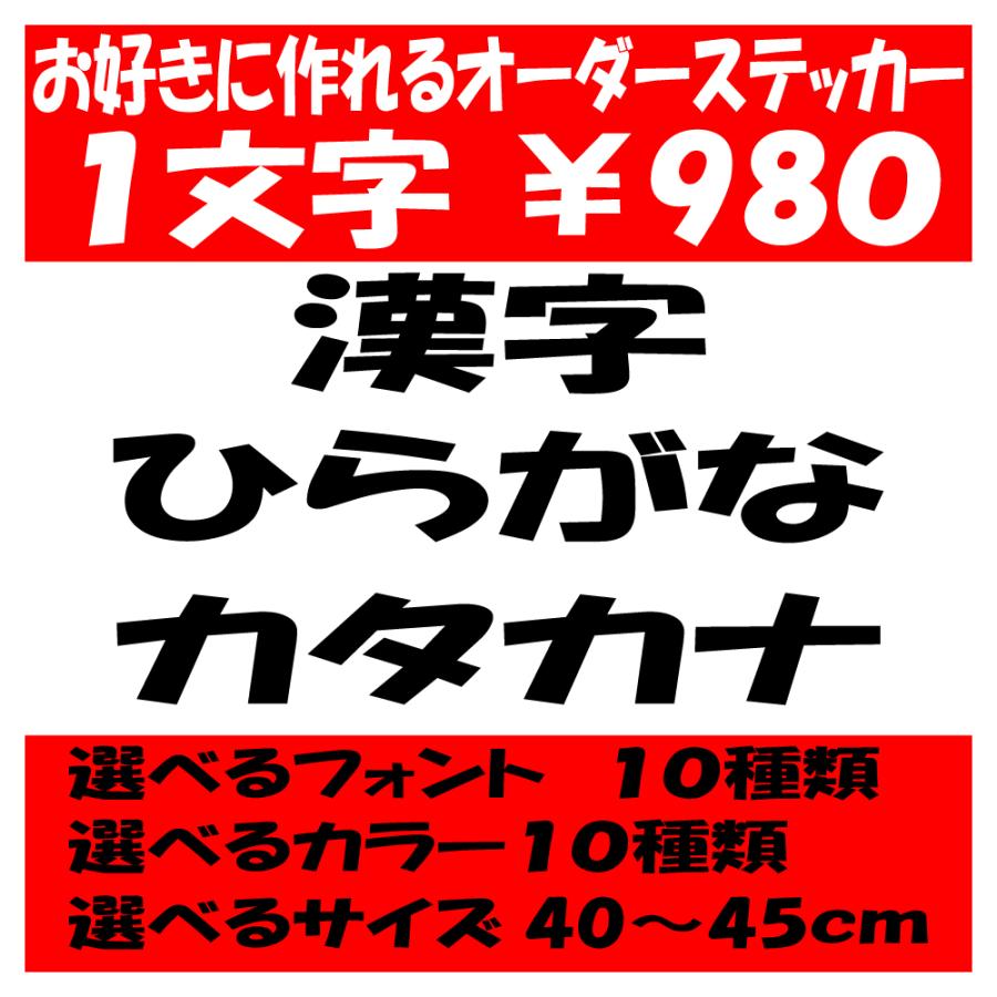 オリジナルステッカー ひらがな カタカナ 漢字 オーダーメイド カッティングシート 1文字980円 40cm 45cm 色選択可能 名前 表札 ポスト 熱い販売