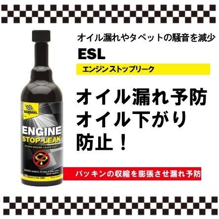 BARDAHL バーダル エンジン ストップリーク ESL 473ml シール部に有効