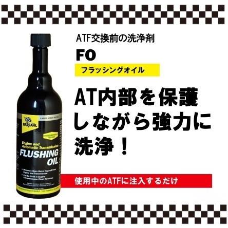 BARDAHL バーダル フラッシング オイル FO 473ml エンジン内部の洗浄