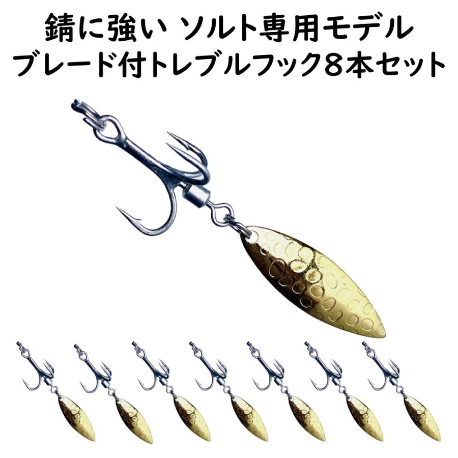 4 トレブルフック ディンプルウィローブレード付 8本セット ソルト専用 