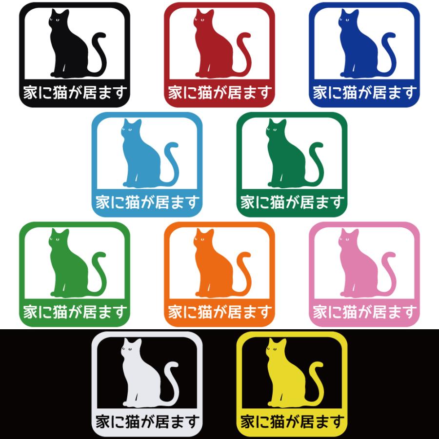 ステッカー 家に猫が居ます A 選べる10色 縦13.7cm×横14.5cm