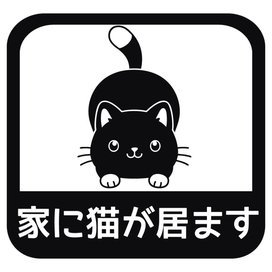 ステッカー 家に猫が居ます B 選べる10色 縦14cm×横14.5cm