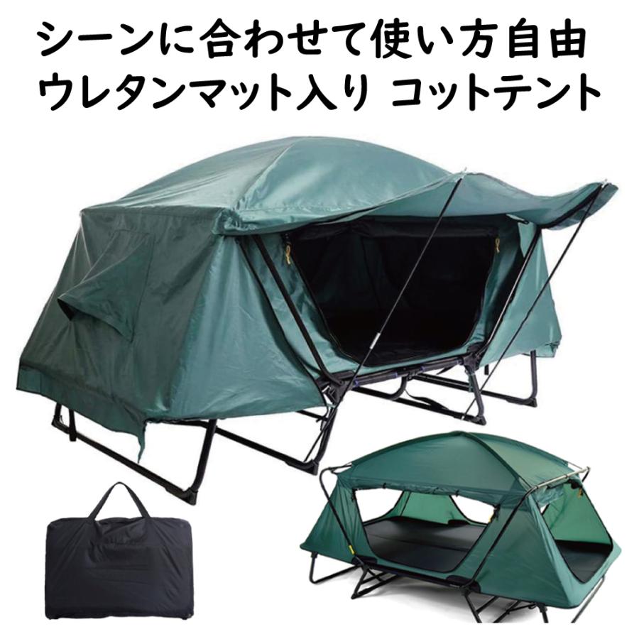 アウトレット オフフィールドテント 1-2人用 自立式テント コット