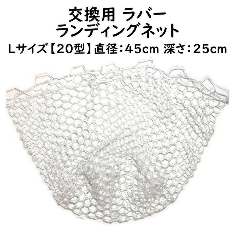 交換用ソフトラバーランディングネット Lサイズ20型 直径45cm セット