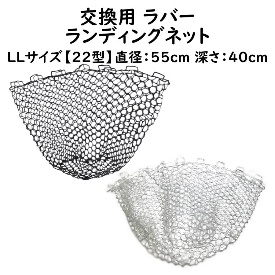 交換用ソフトラバーランディングネット LLサイズ22型 直径55cm 交換用ソフトラバーランディングネット LLサイズ22型 直径55cm