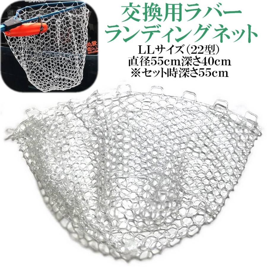 交換用ソフトラバーランディングネット LLサイズ22型 直径55cm 交換用ソフトラバーランディングネット LLサイズ22型 直径55cm