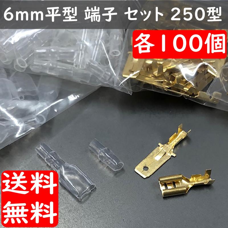 2022A/W新作送料無料 ファストン端子 平型 110型 L型 2.8mm メス 50セット 100個 ファストン端子 平型 110型 L型 2.8mm メス 100セット(200個)