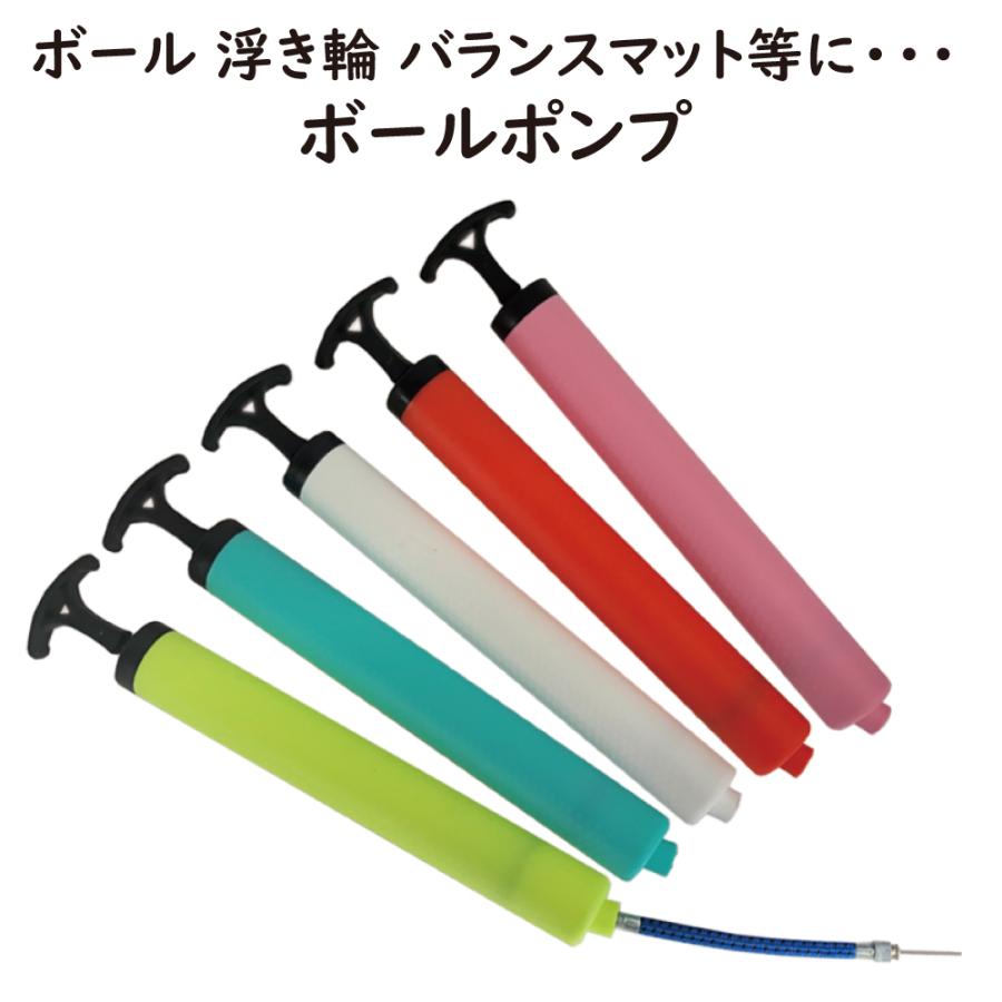 お手軽 ハンドポンプ ボールポンプ 各種ボールや浮き輪の空気入れに 選べる5色｜advanceworks2008｜07