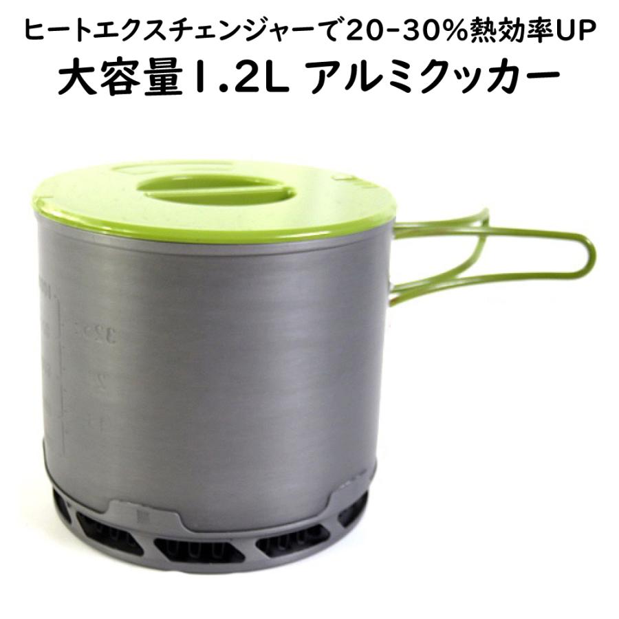 アルミクッカー コッヘル 大容量 1.2L ヒートエクスチェンジャーで
