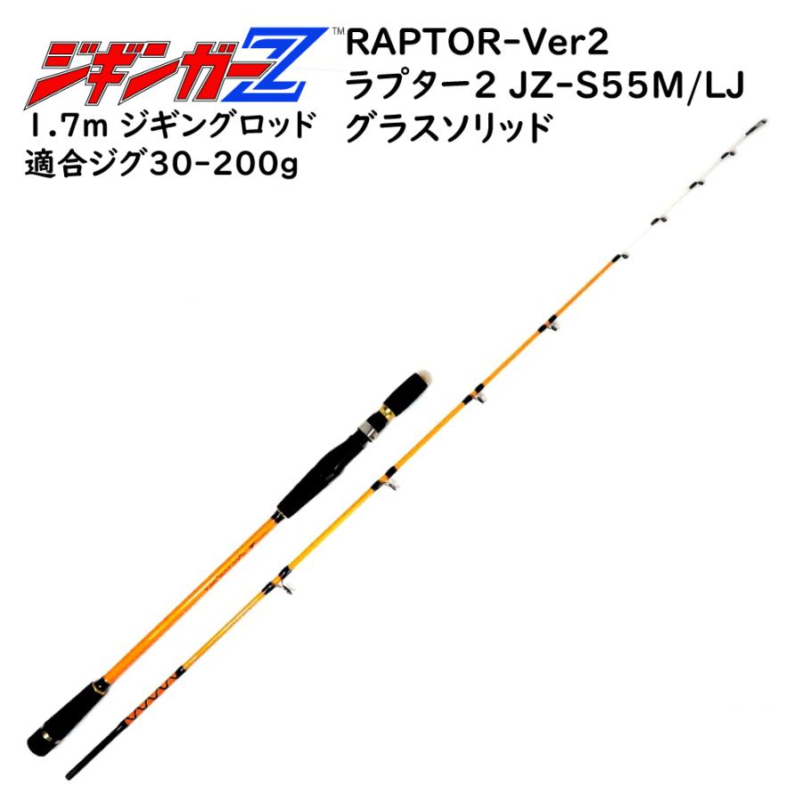 ジギングロッド 1.7m グラスソリッド 対応ジグ 30〜200g スピニング/ベイト兼用モデル ジギンガーZ JZ-S55L/LJ スロージギング 釣り竿｜advanceworks2008｜02