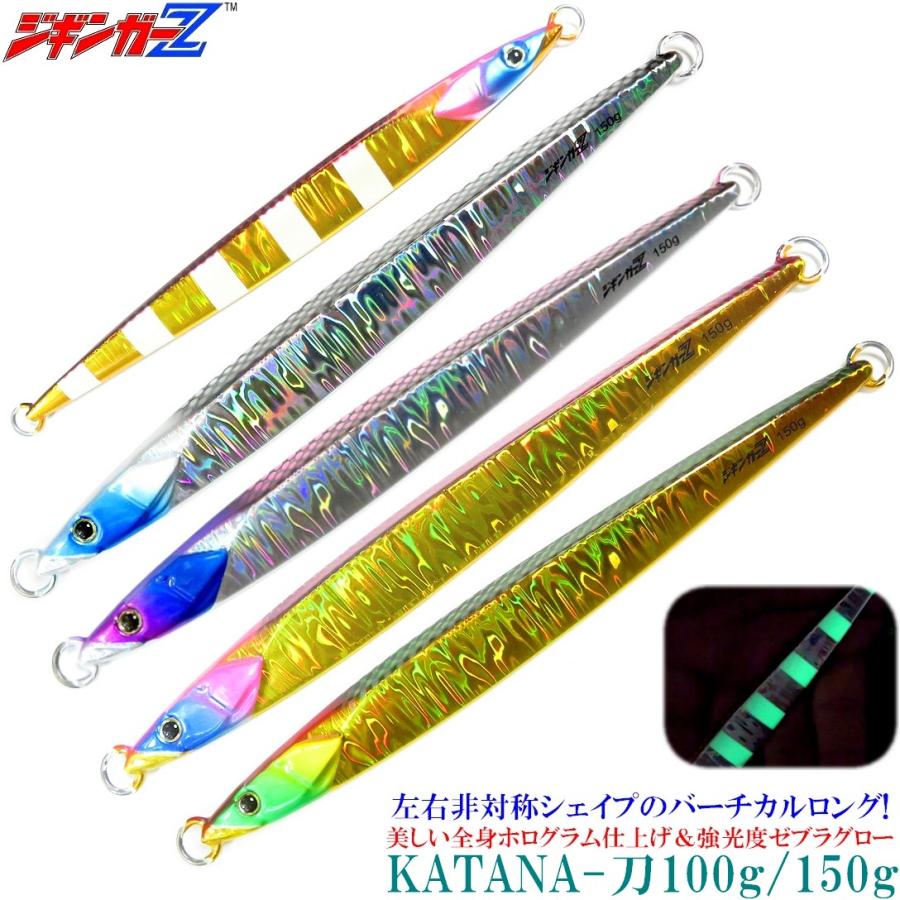ジギンガーZ メタルジグ KATANA 刀 150g 175mm ロングジグ 非対称