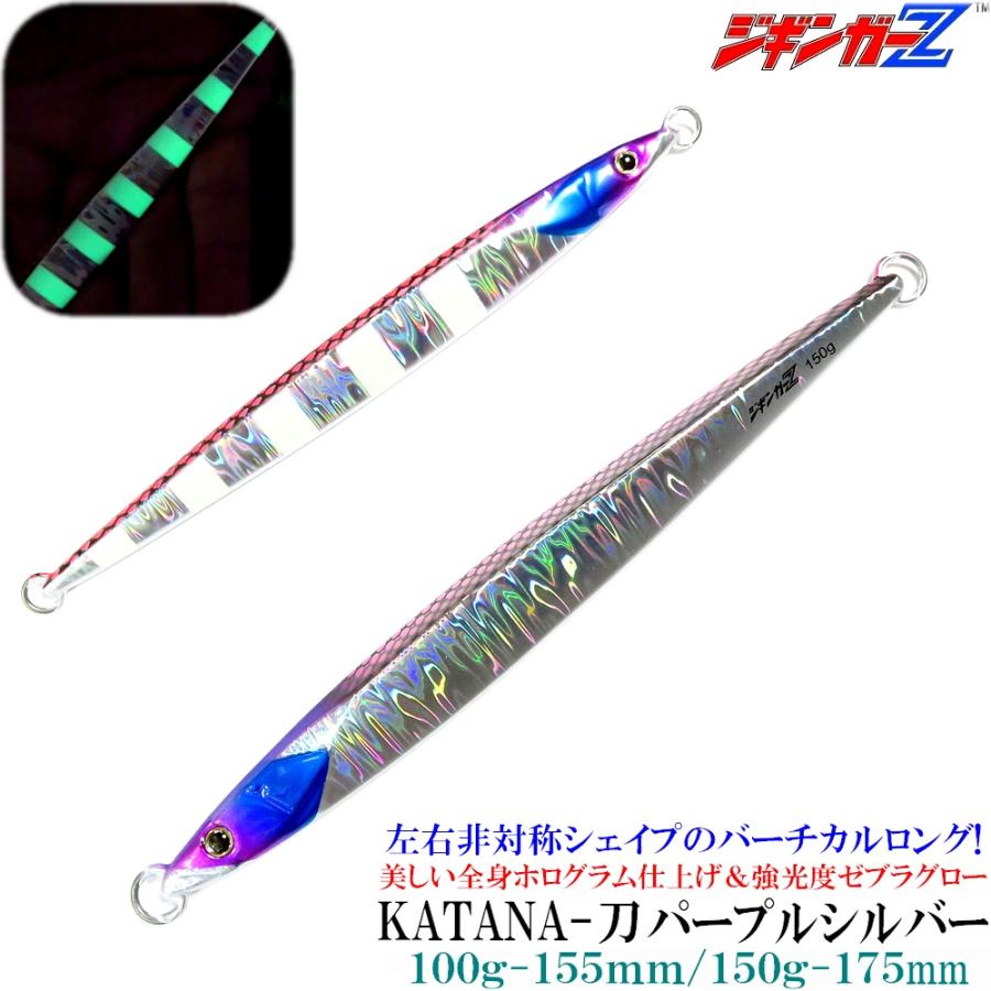 ジギンガーZ メタルジグ KATANA 刀 150g 175mm ロングジグ 非対称