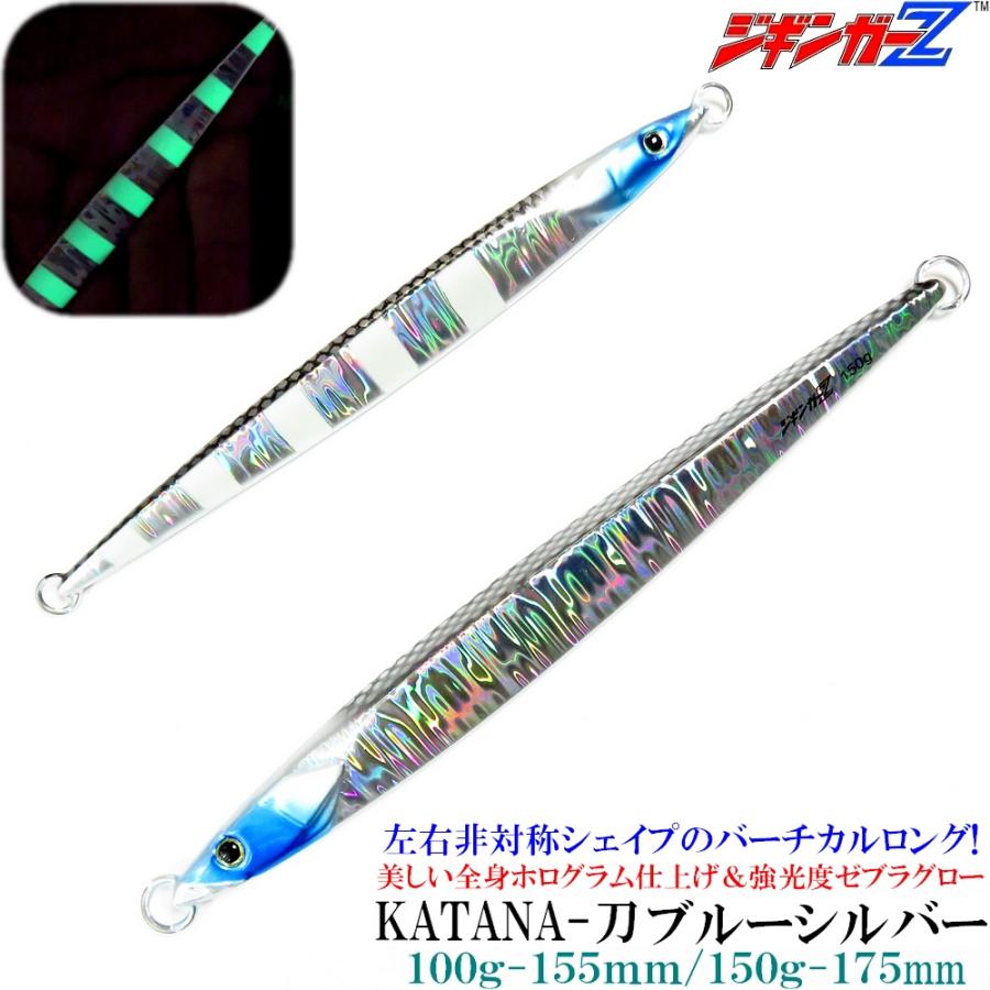 ジギンガーZ メタルジグ KATANA 刀 150g 175mm ロングジグ 非対称