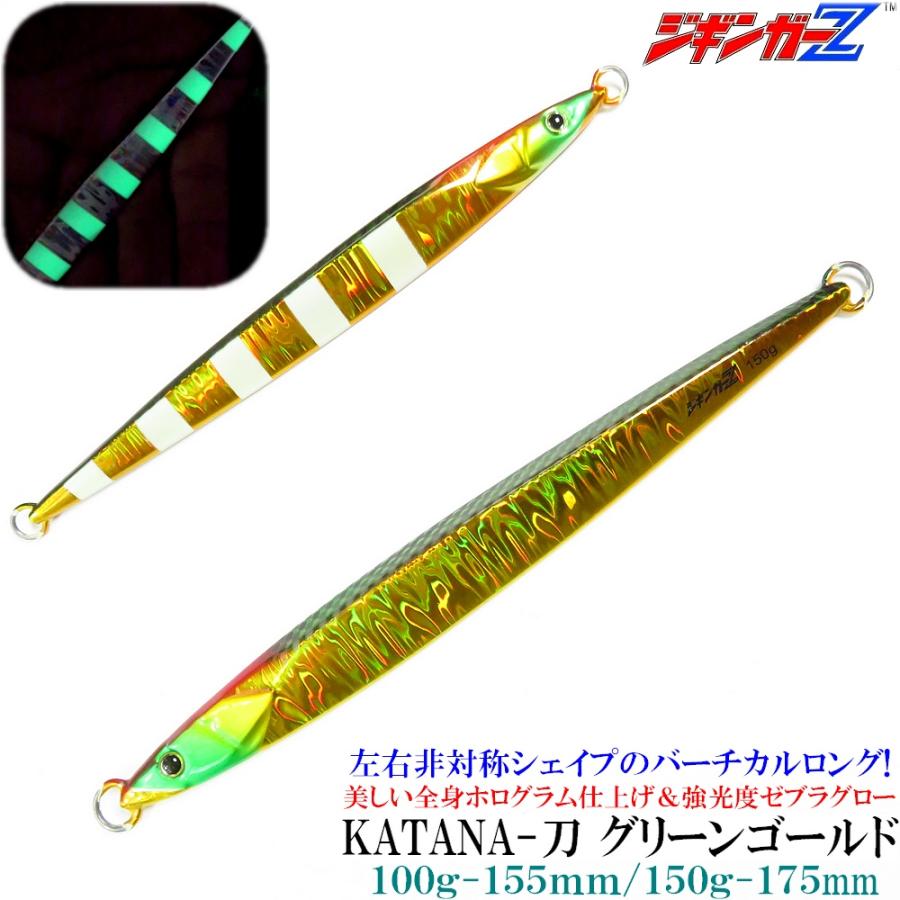 ジギンガーZ メタルジグ KATANA 刀 150g 175mm ロングジグ 非対称