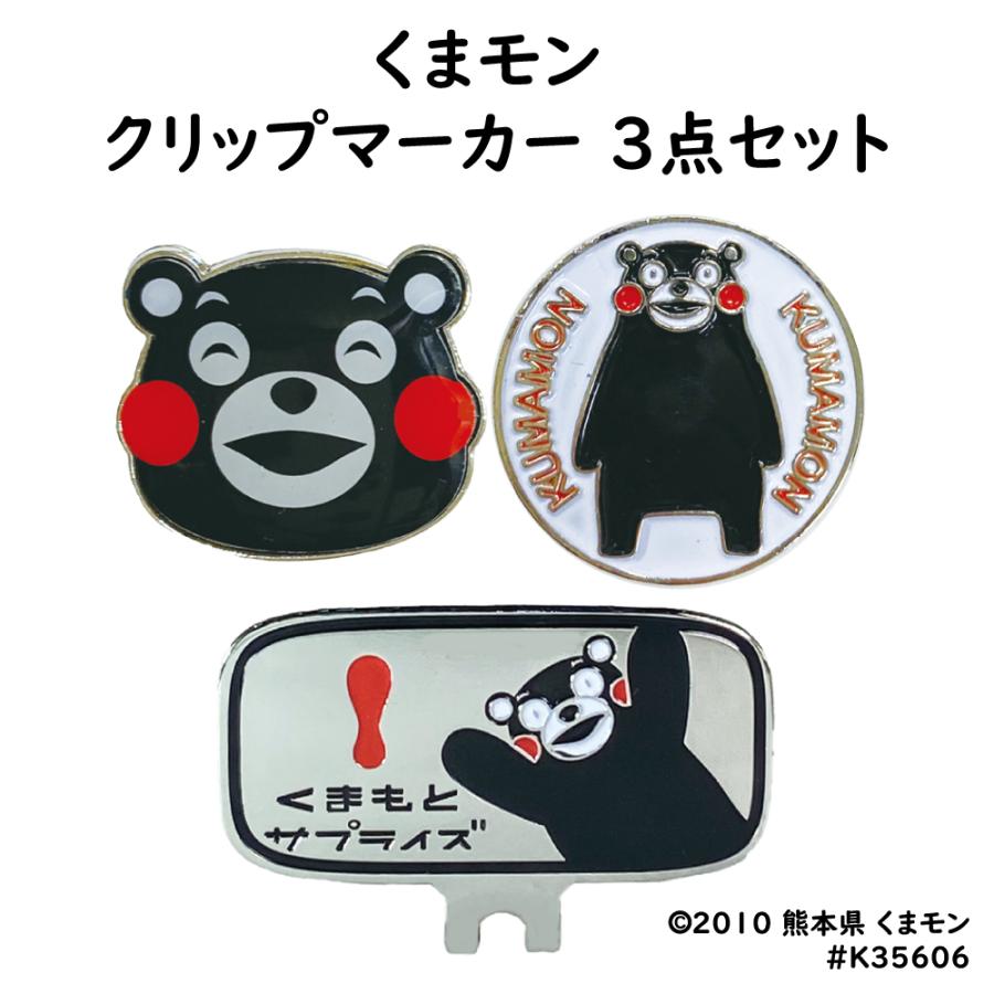 ゴルフ マーカー くまモン クリップマーカー 3点セット くまもん 