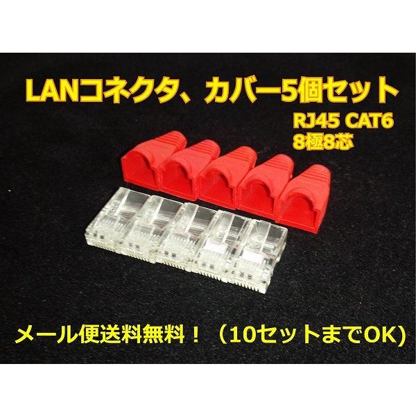 カテゴリ6LANコネクター5個 モジュラーカバー先付けタイプ5個 RJ45用 : アドバンスワークス セレクト - 通販 - Yahoo!ショッピング